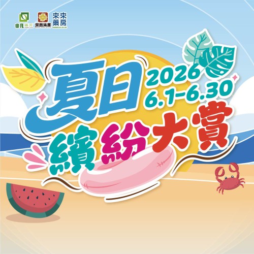 6月│【夏日繽紛大賞】溫馨開跑!