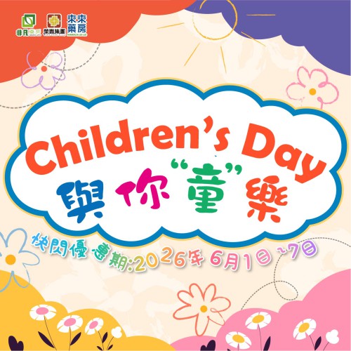 兒童節【與你