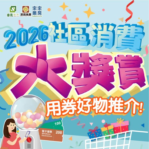 ★2026【社區消費大奬賞】優惠加碼★