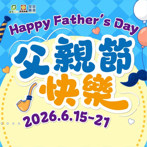 非凡精選【父親節快樂】限時快閃優惠!