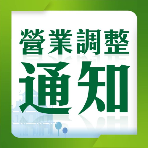 【重要通知】非凡藥房(紅街市分店)營業調整