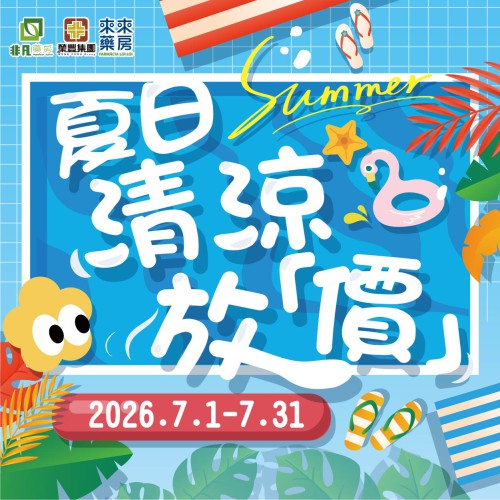 7月│【夏日清涼放「價」】精選優惠!