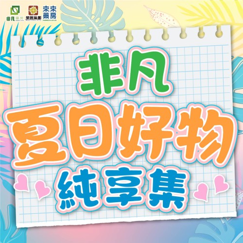 ★非凡【夏日好物】純享集★