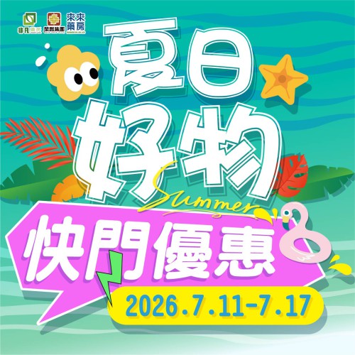 【夏日好物】 限時快閃優惠!