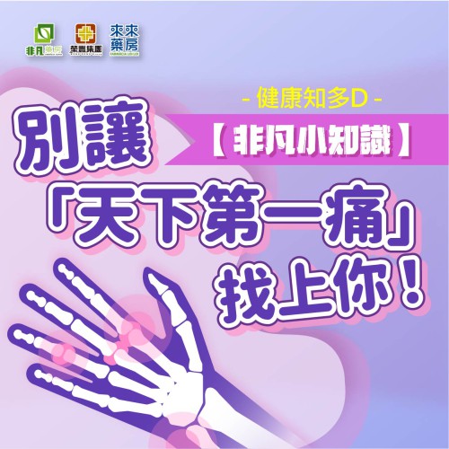 非凡小知識【別讓「天下第一痛」找上你!】健康知多D~