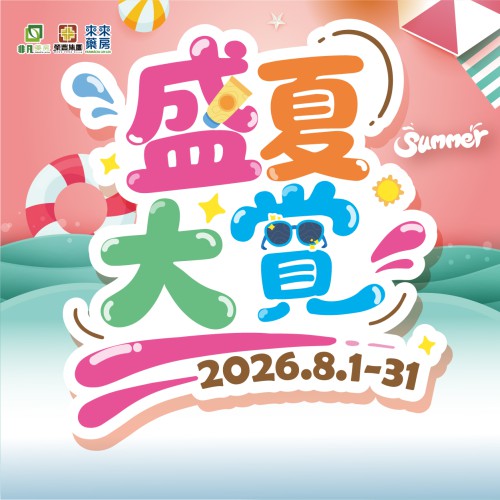 8月│【盛夏大賞】精選優惠!