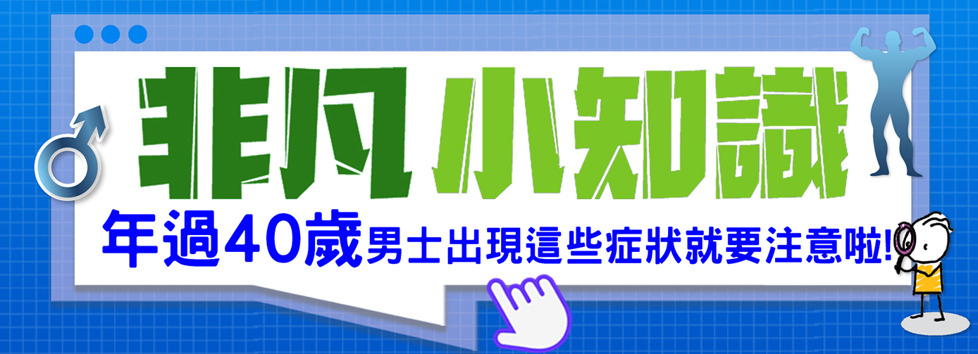 【非凡小知識】年過40歲，男士出現這些症狀就要注意啦!