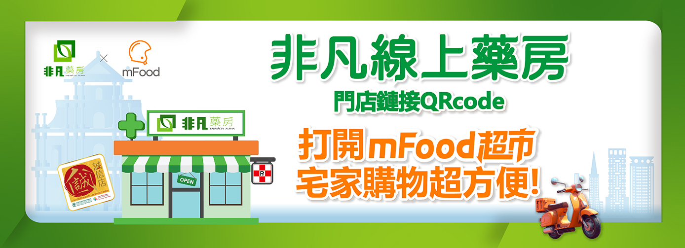 ​【非凡線上藥房】打開mFood宅家購物超方便!