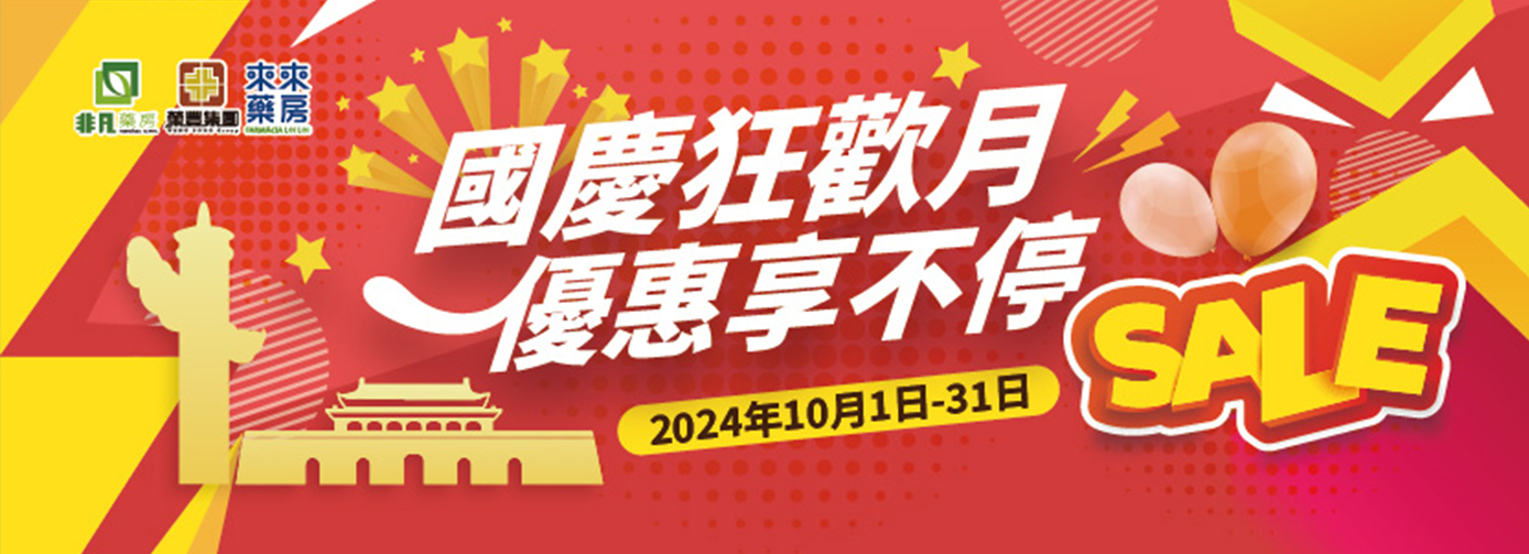 【國慶狂歡月】優惠享不停‼️(10月1日-31日)