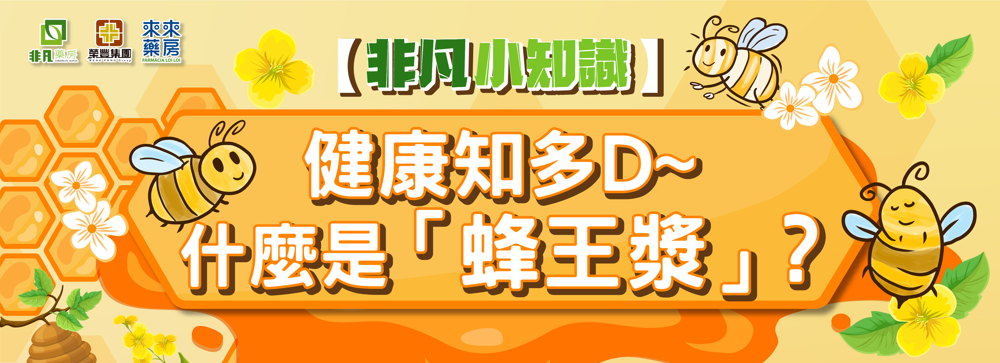 【非凡小知識】健康知多D~什麼是「蜂王漿」?