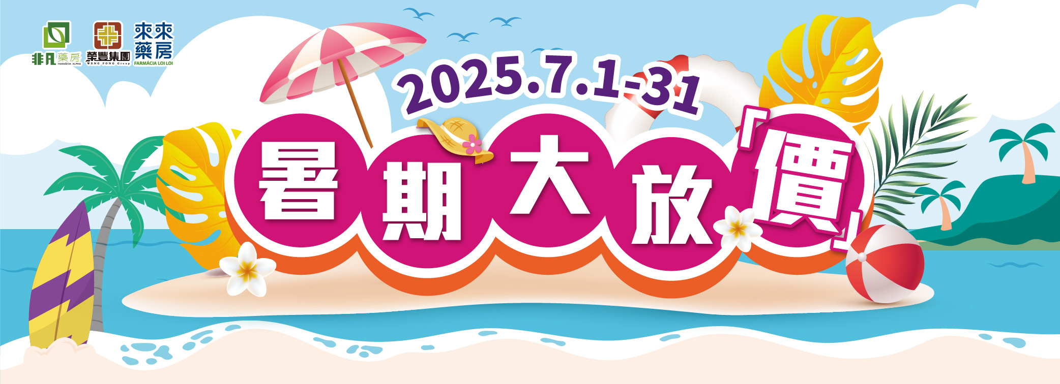 7月│夏日【暑期大放「價」】