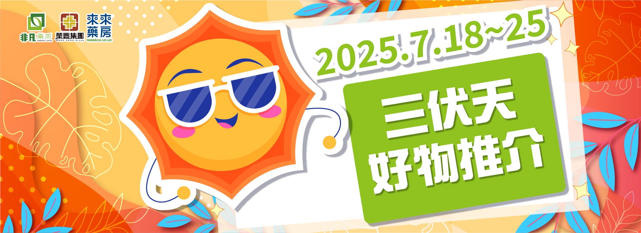 限時推出【三伏天好物推介】快閃優惠!