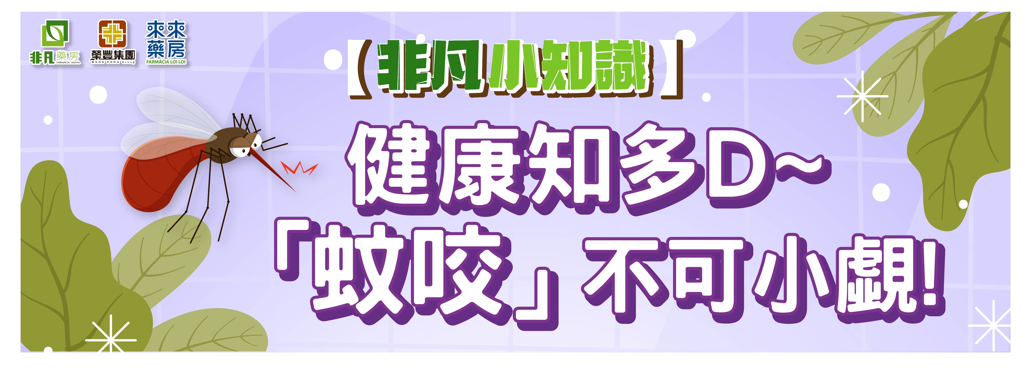 【非凡小知識】健康知多D~「蚊咬」不可小覷!