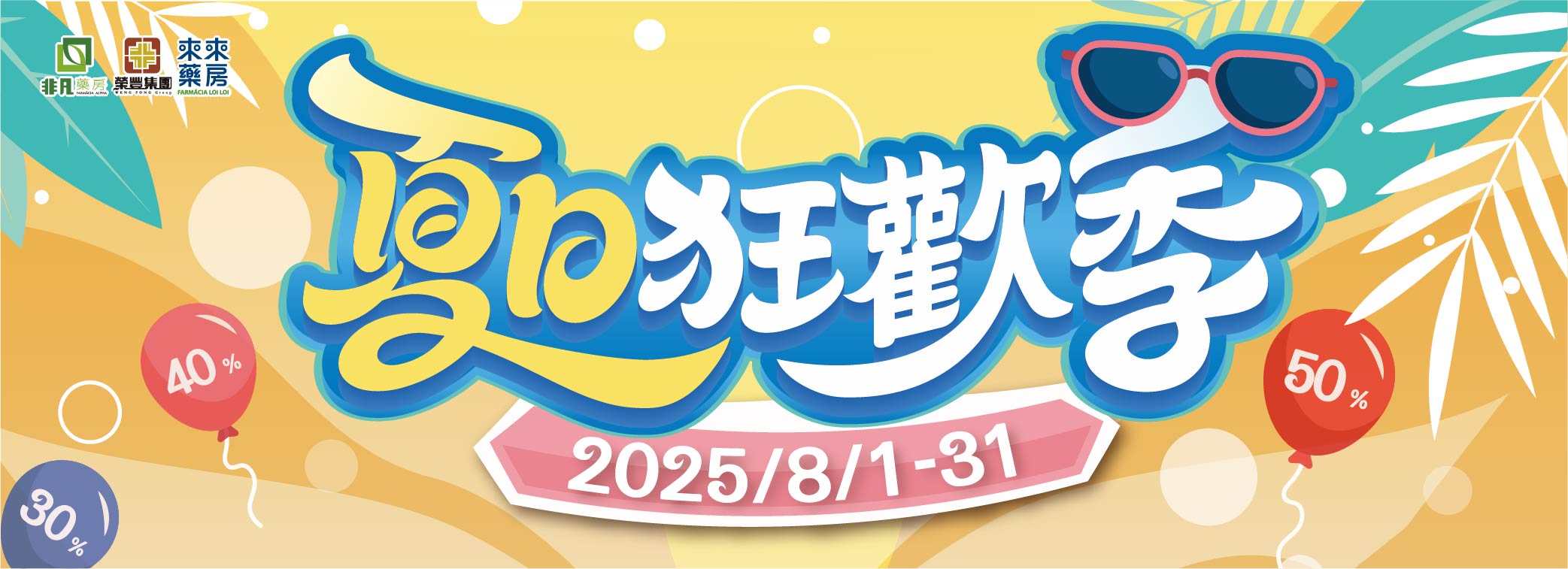 8月│【夏日狂歡季】