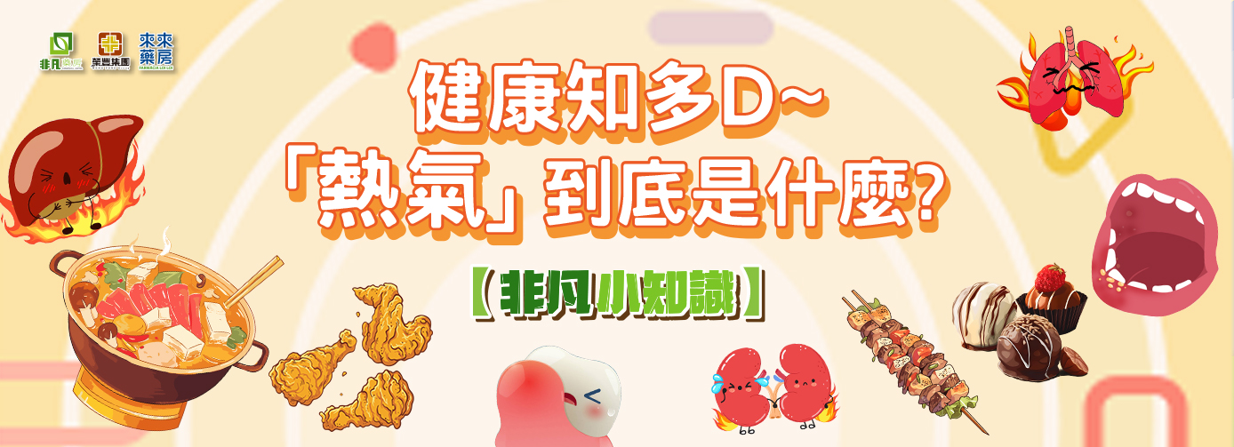 【非凡小知識】健康知多D~「熱氣」到底是什麼?