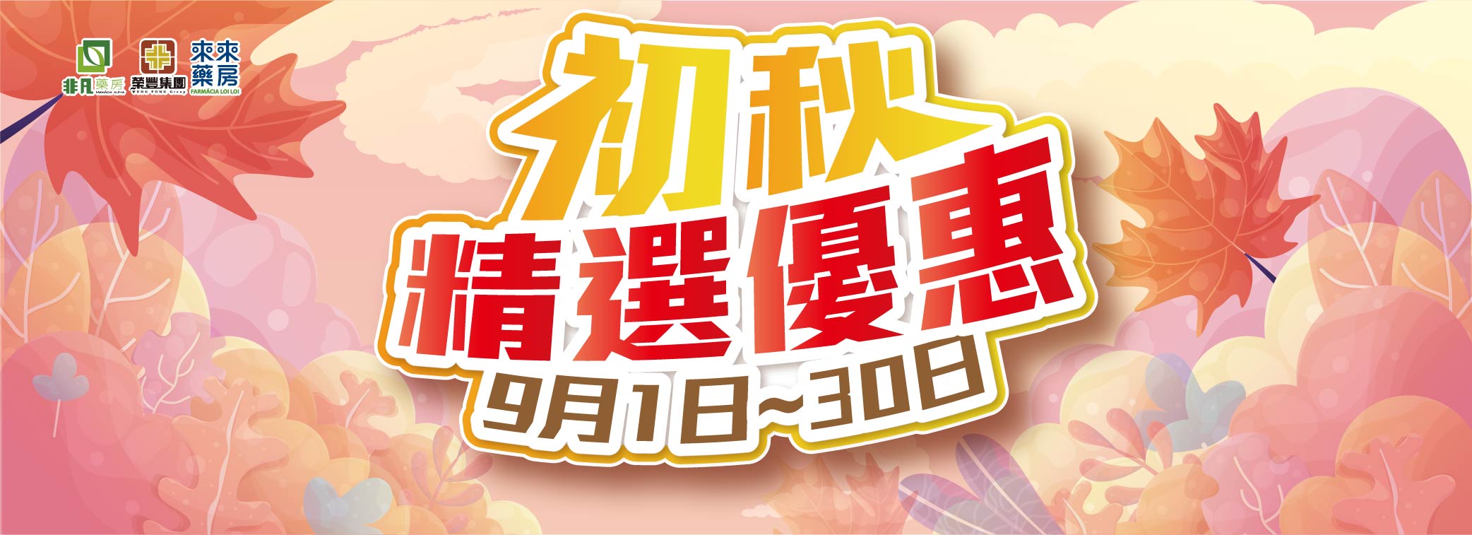 9月│【初秋精選優惠】質感生活悄然開啟!