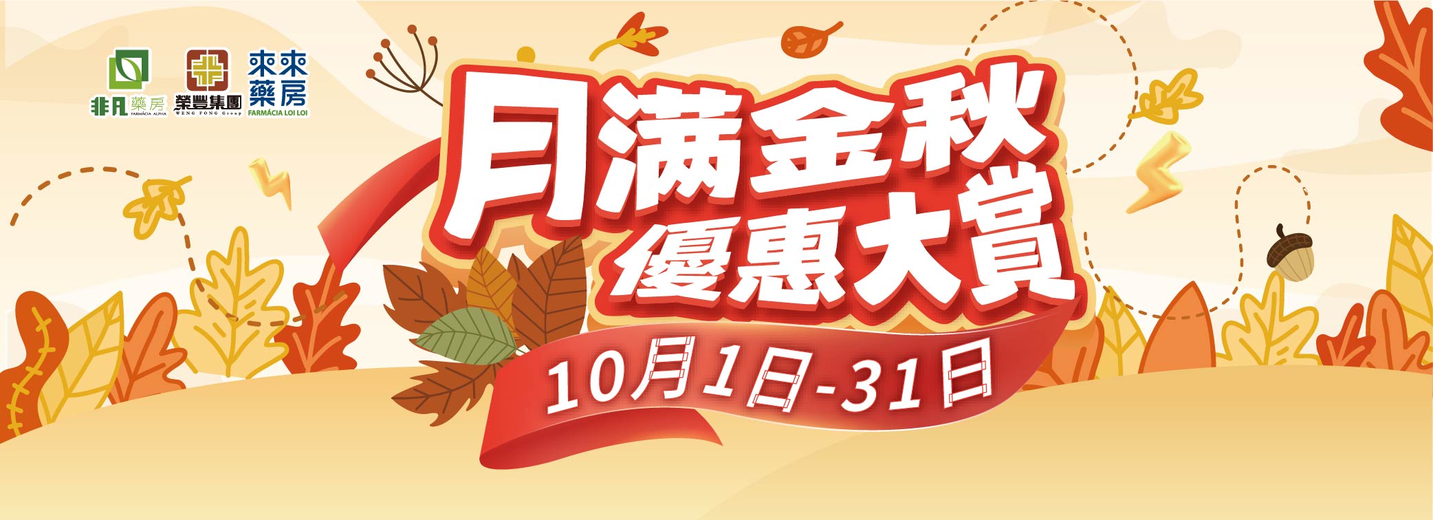 10月【月滿金秋優惠大賞】