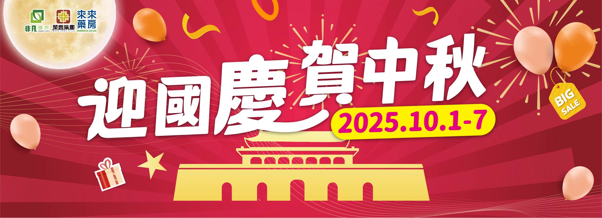 限時推出【迎國慶 賀中秋】快閃優惠!