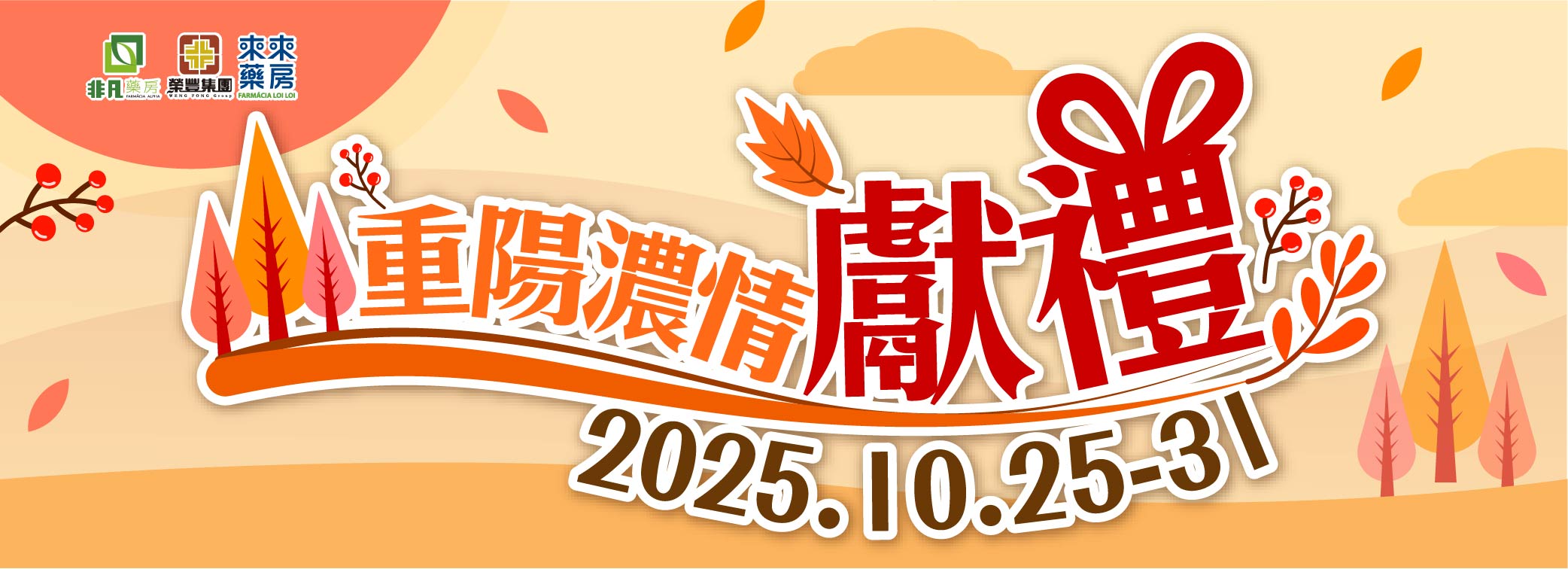 限時推出【重陽濃情獻禮】快閃優惠!