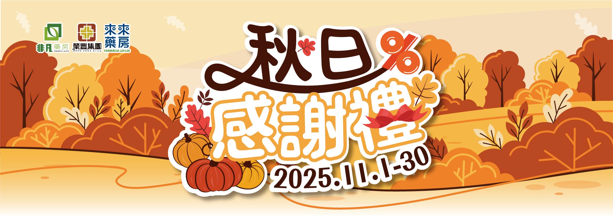 11月【秋日感謝禮】感恩回饋，溫暖相伴!