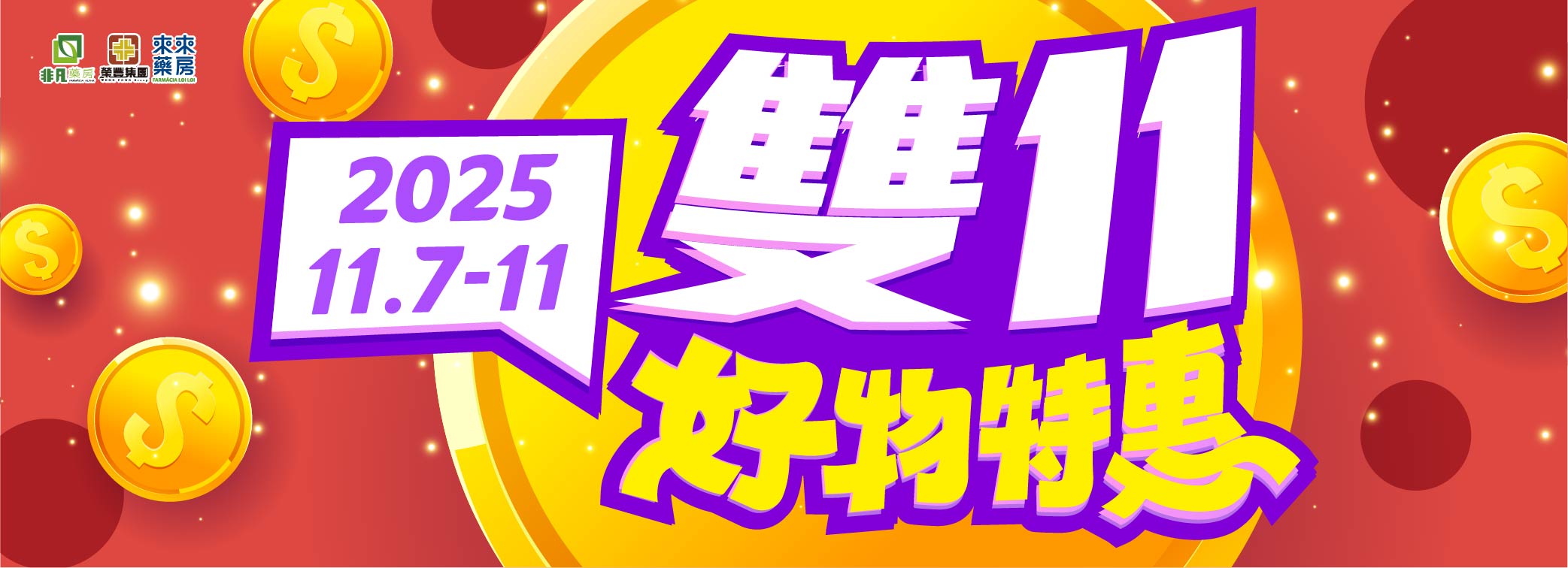 限時推出【雙11好物特惠】快閃優惠!