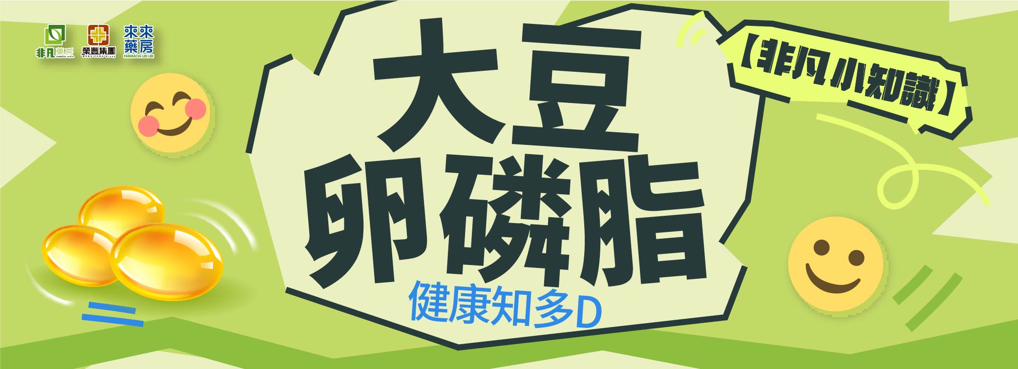 【非凡小知識】「大豆卵磷脂」健康知多D~