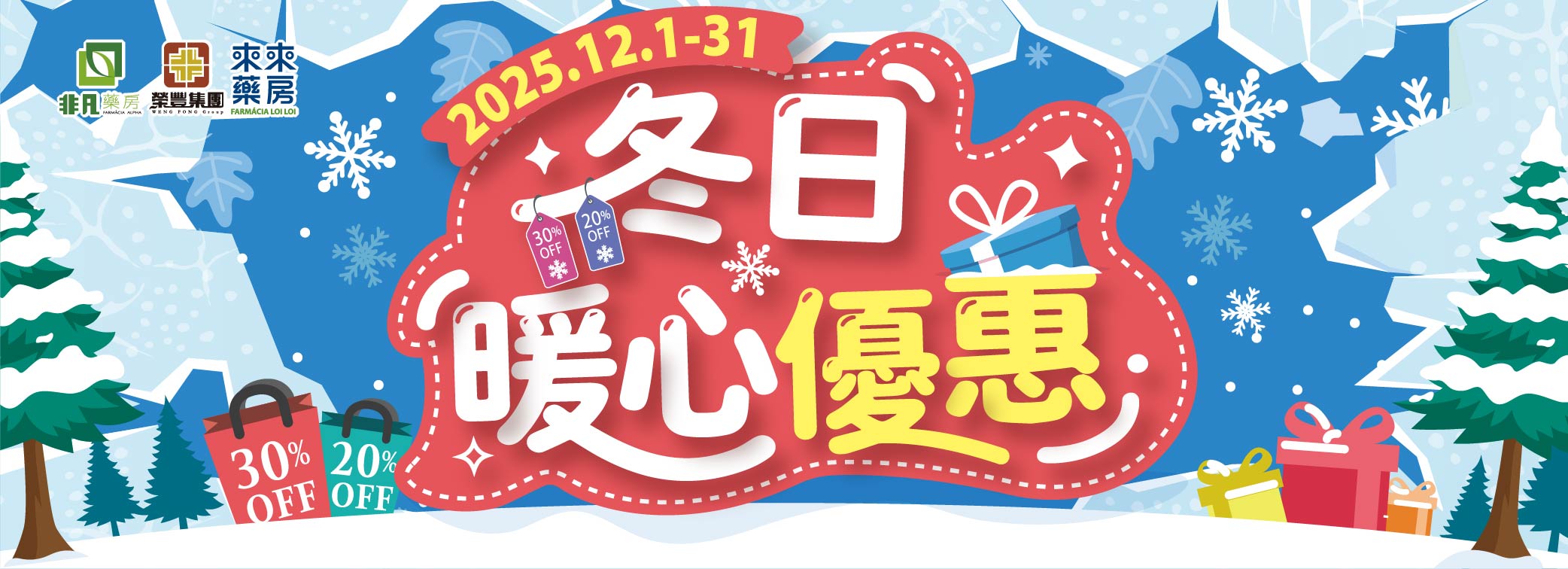 12月│暖心回饋【冬日暖心優惠】為您的冬日加溫!