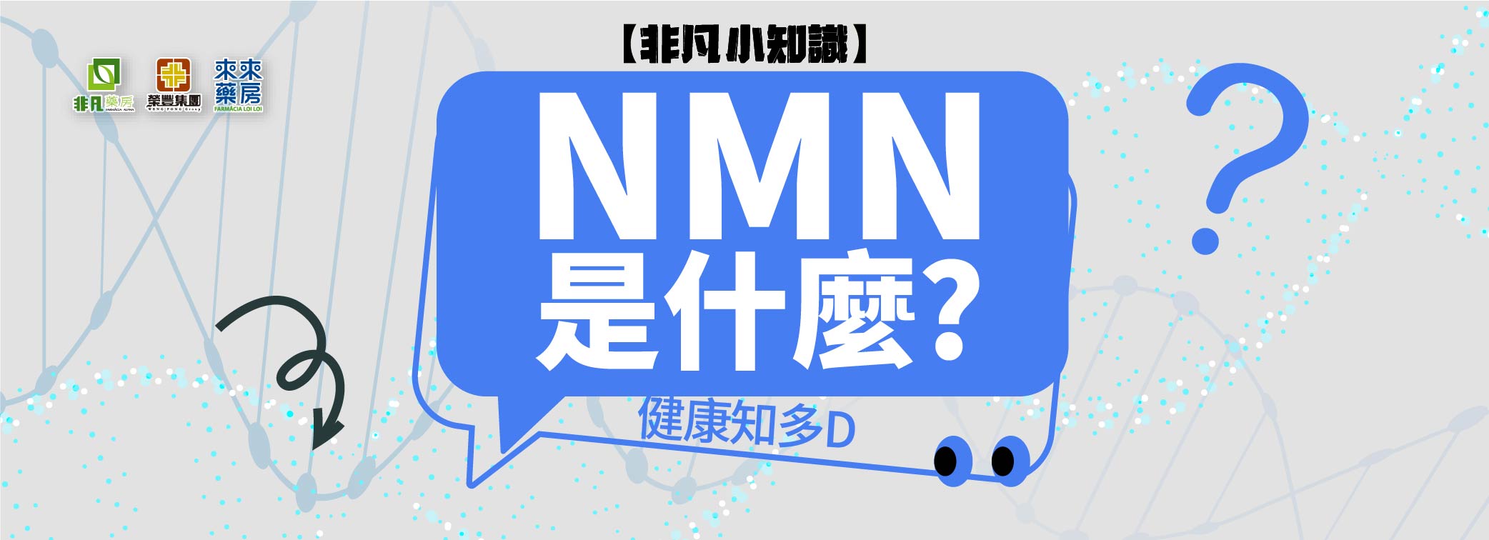 【非凡小知識】健康知多D~「NMN是什麼?」