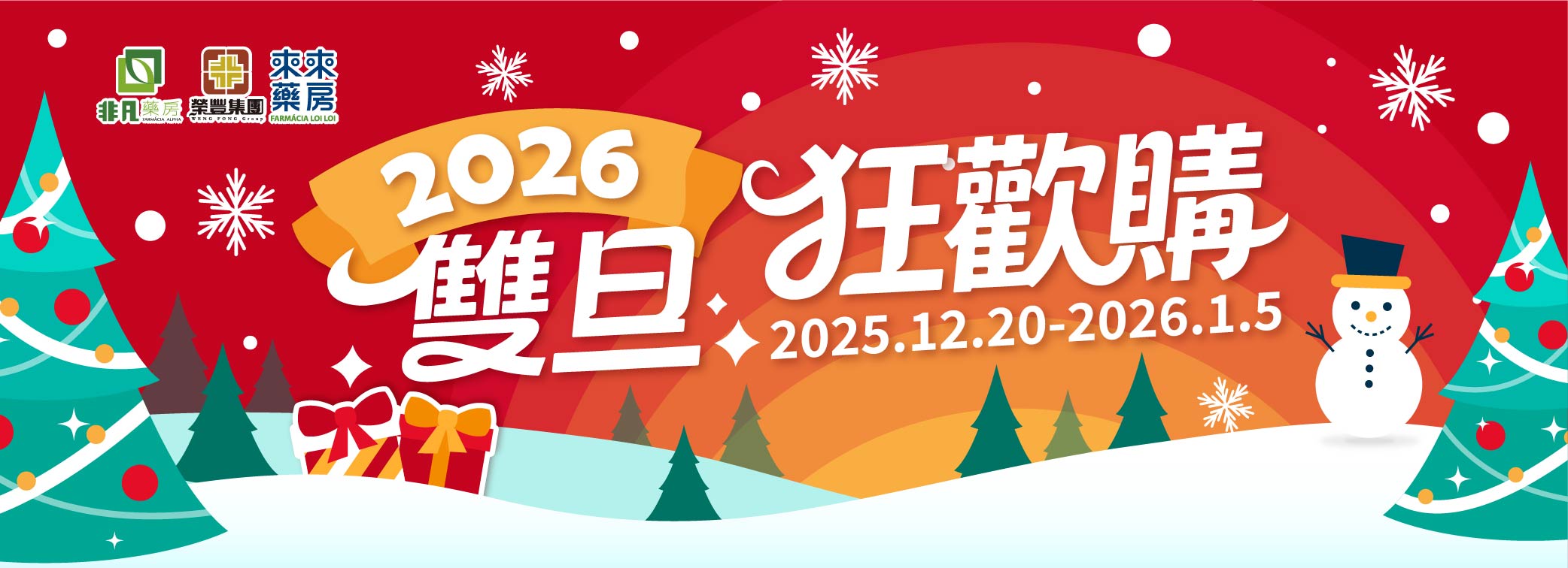 限時推出【雙旦狂歡購】快閃優惠!