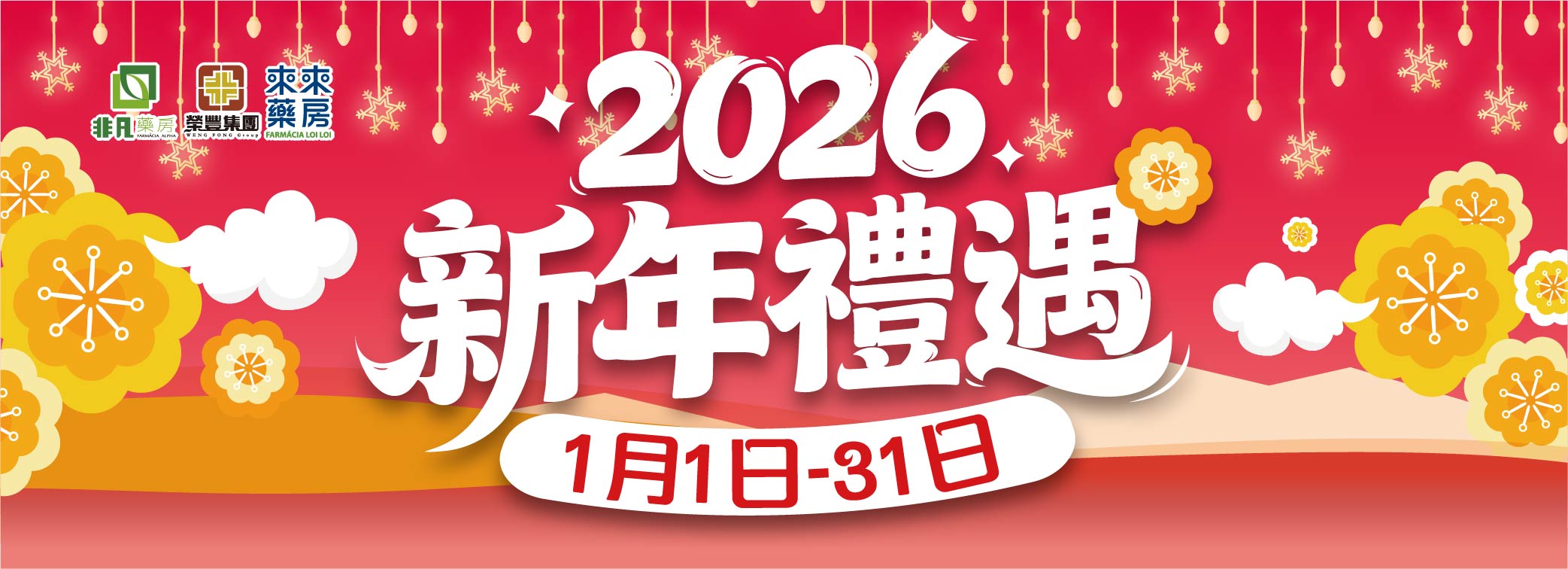 1月│2026年【新年禮遇】!