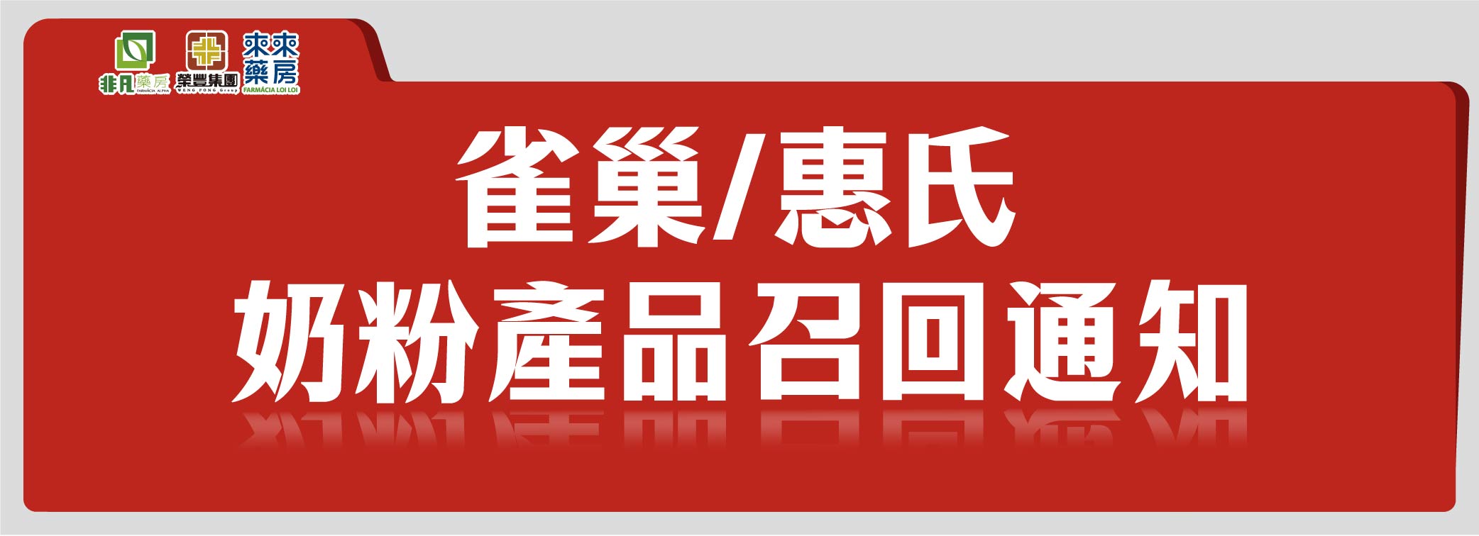 ▲【雀巢/惠氏 奶粉產品召回通知】▲