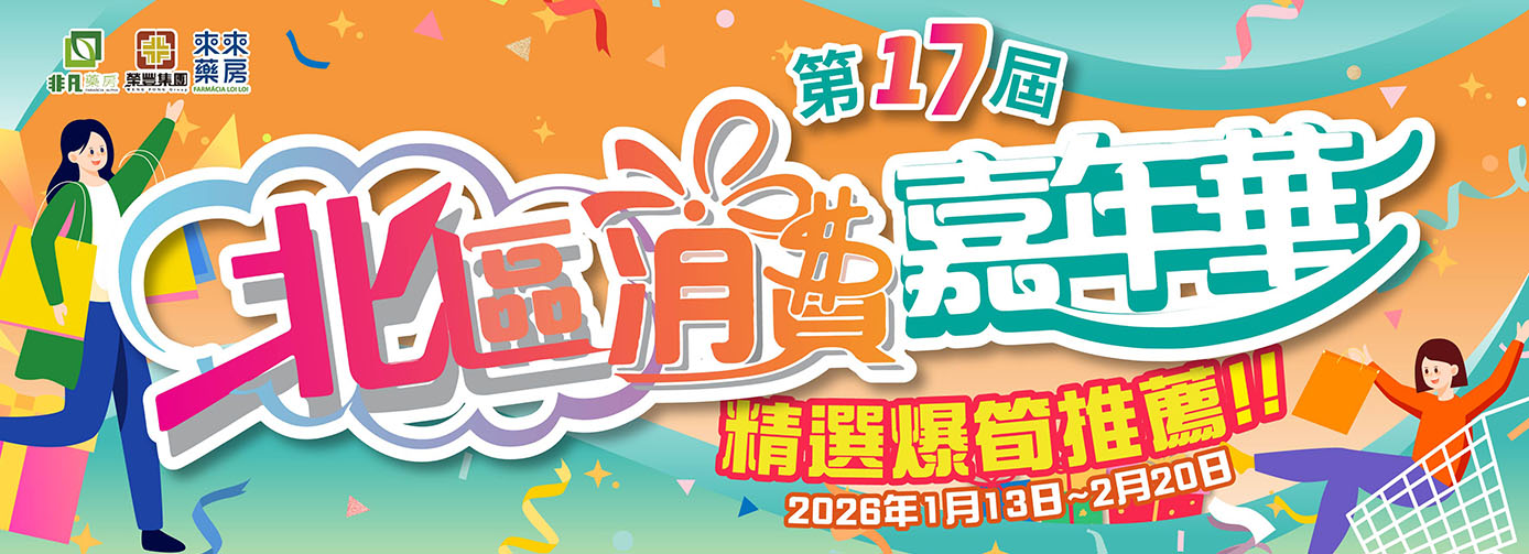 2026【北區消費嘉年華】精選推介嚟啦 !