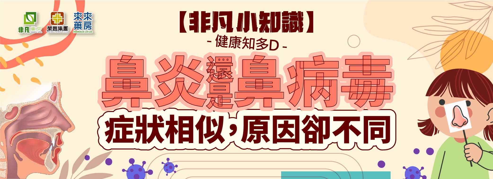 【非凡小知識】「鼻炎&鼻病毒」健康知多D~