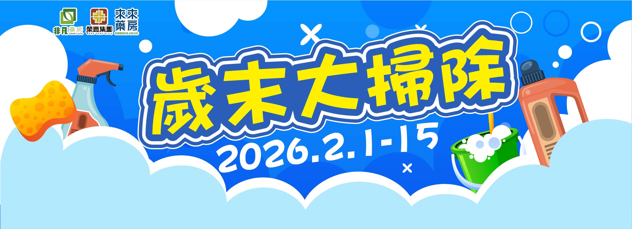 限時優惠【歲未大掃除】快閃優惠!