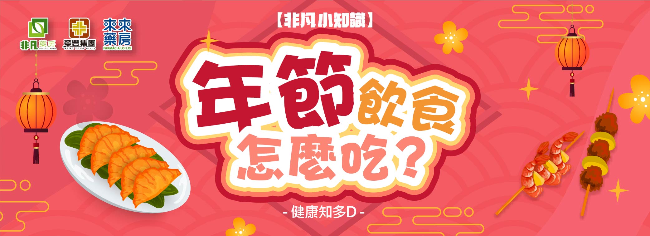 非凡小知識【年節飲食怎麼吃?】健康知多D~