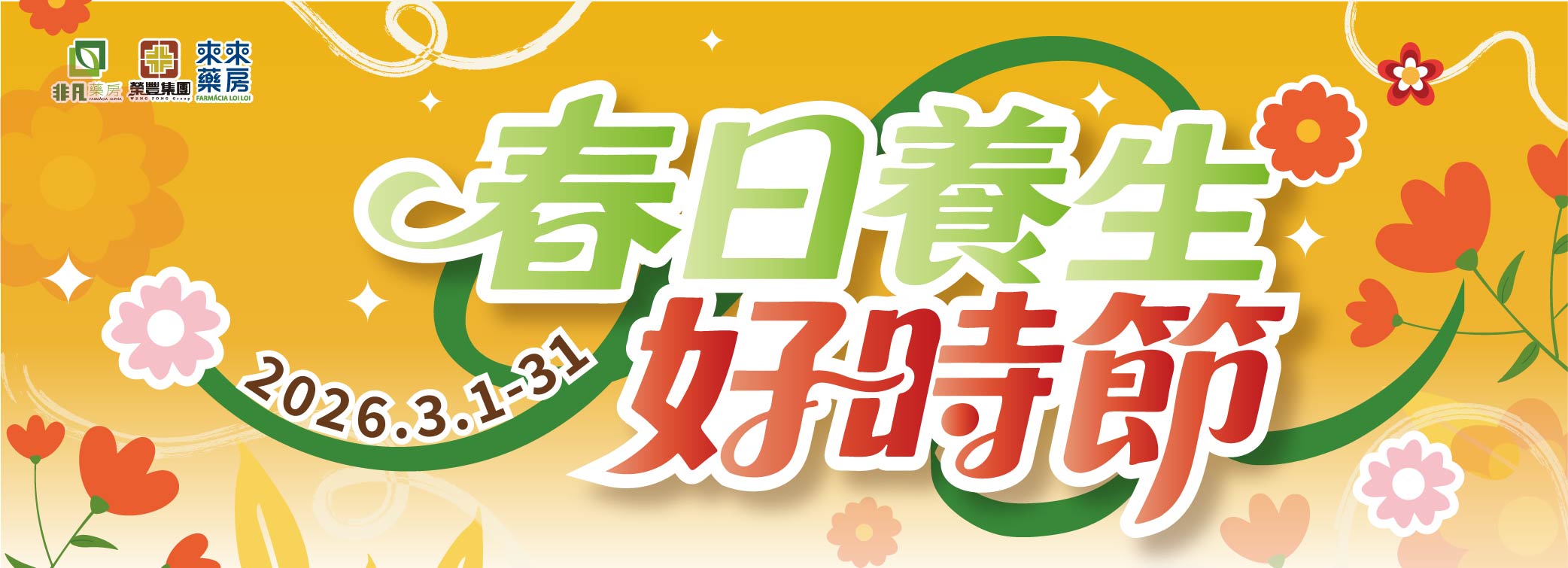 3月|【春日養生好時節】煥發活力好時機!