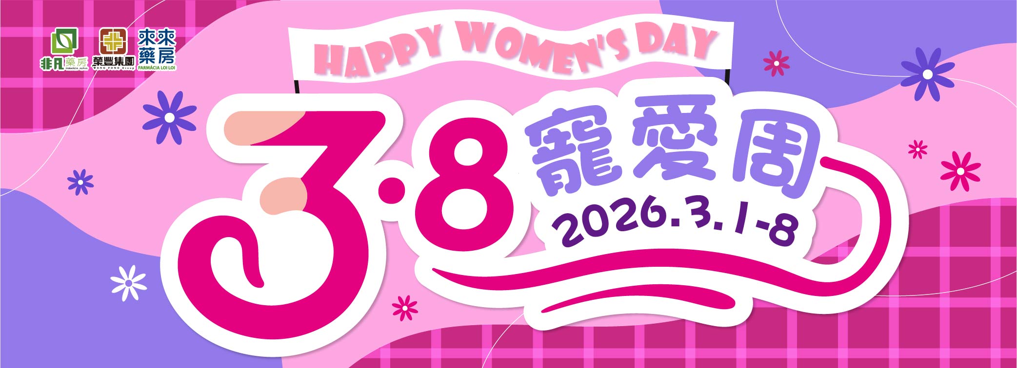 婦女節【3.8寵愛周】限時快閃優惠!