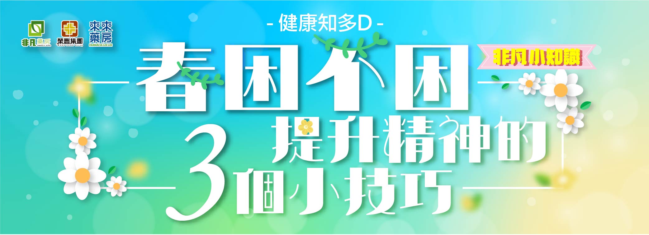 非凡小知識【春困不困，提升精神的3個小技巧】健康知多D~