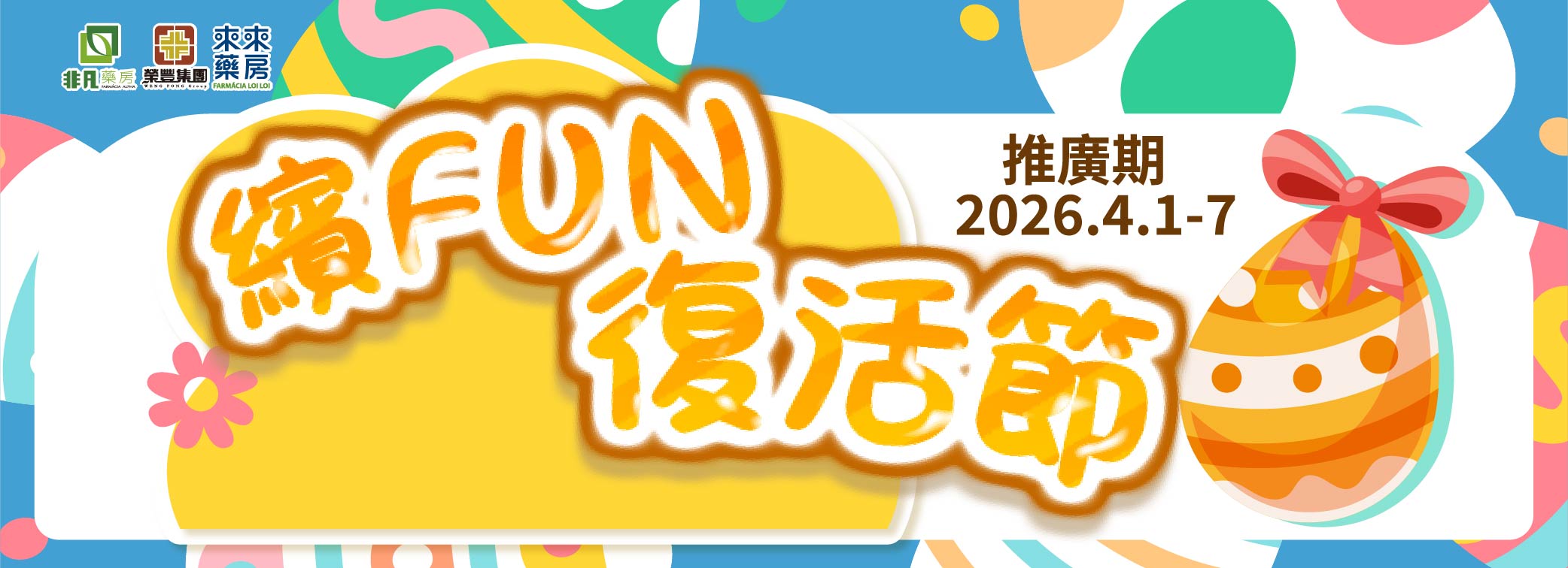 【繽FUN復活節】限時快閃優惠!
