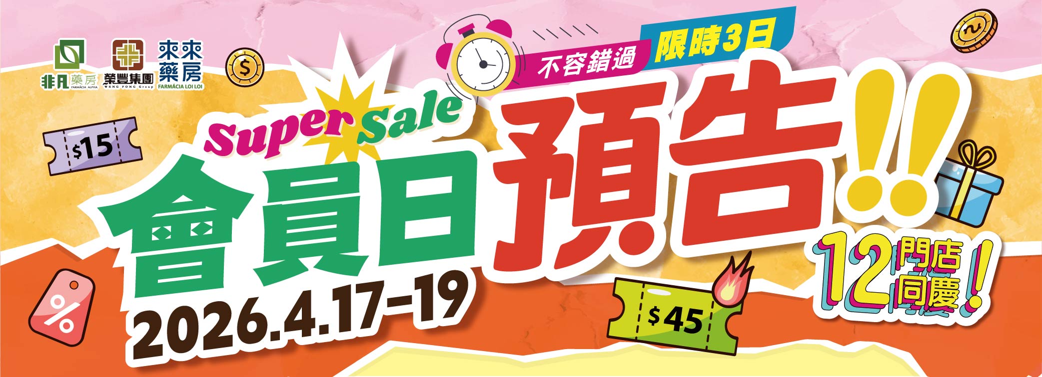 4月17日~19日【會員狂歡GO】預告!預告!