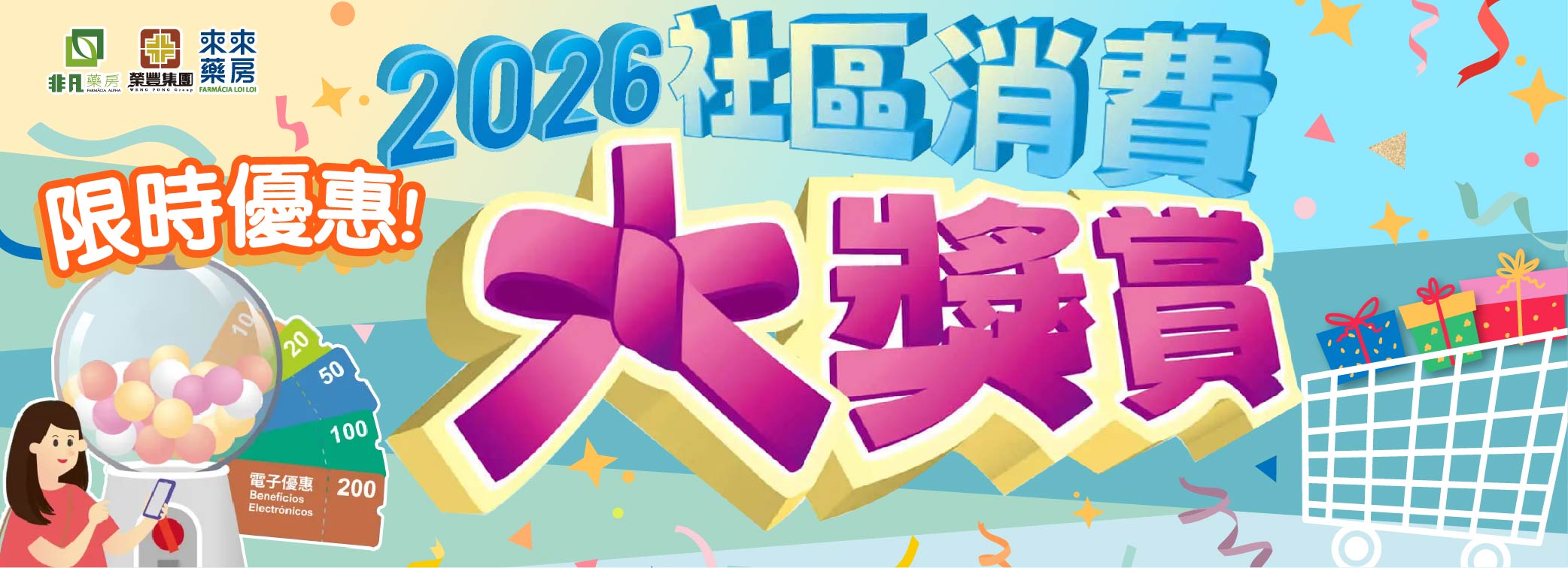 ★2026【社區消費大奬賞】優惠加碼★