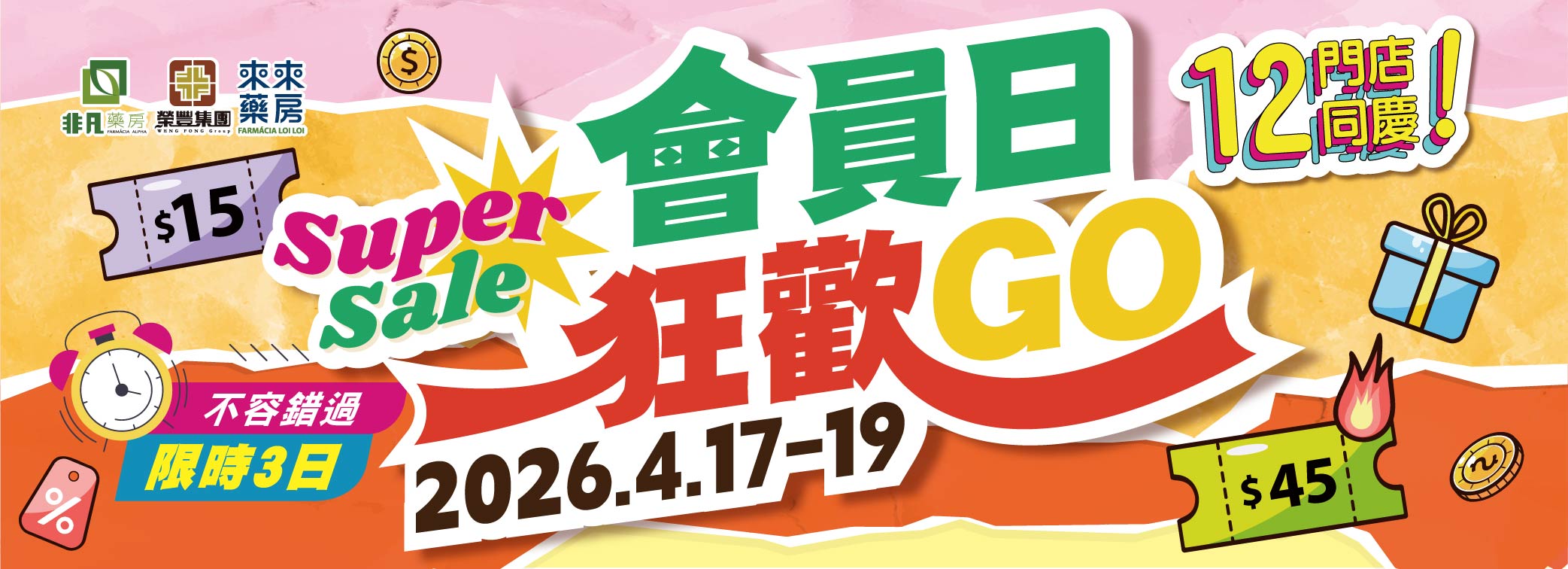 非凡集團『會員狂歡GO』優惠搶先看!!