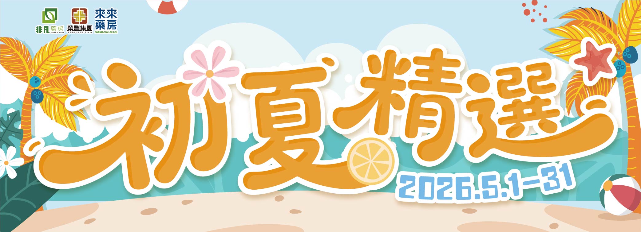 5月│【初夏精選】助您元氣滿滿!