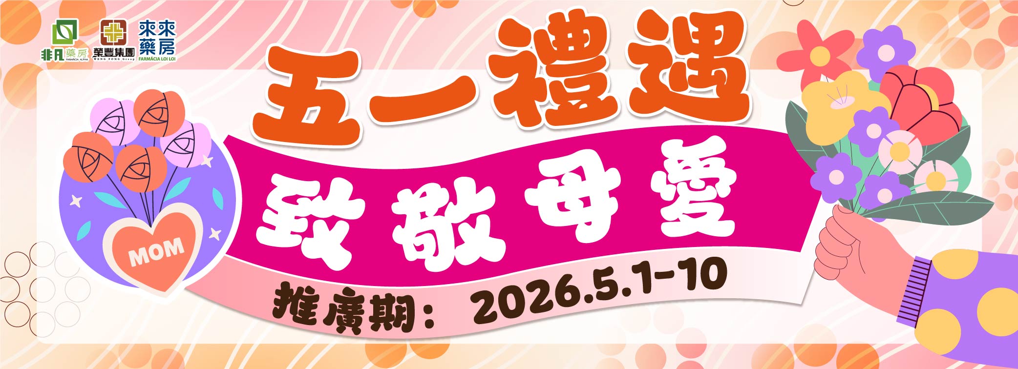 【五一禮遇 致敬母愛】限時快閃優惠!