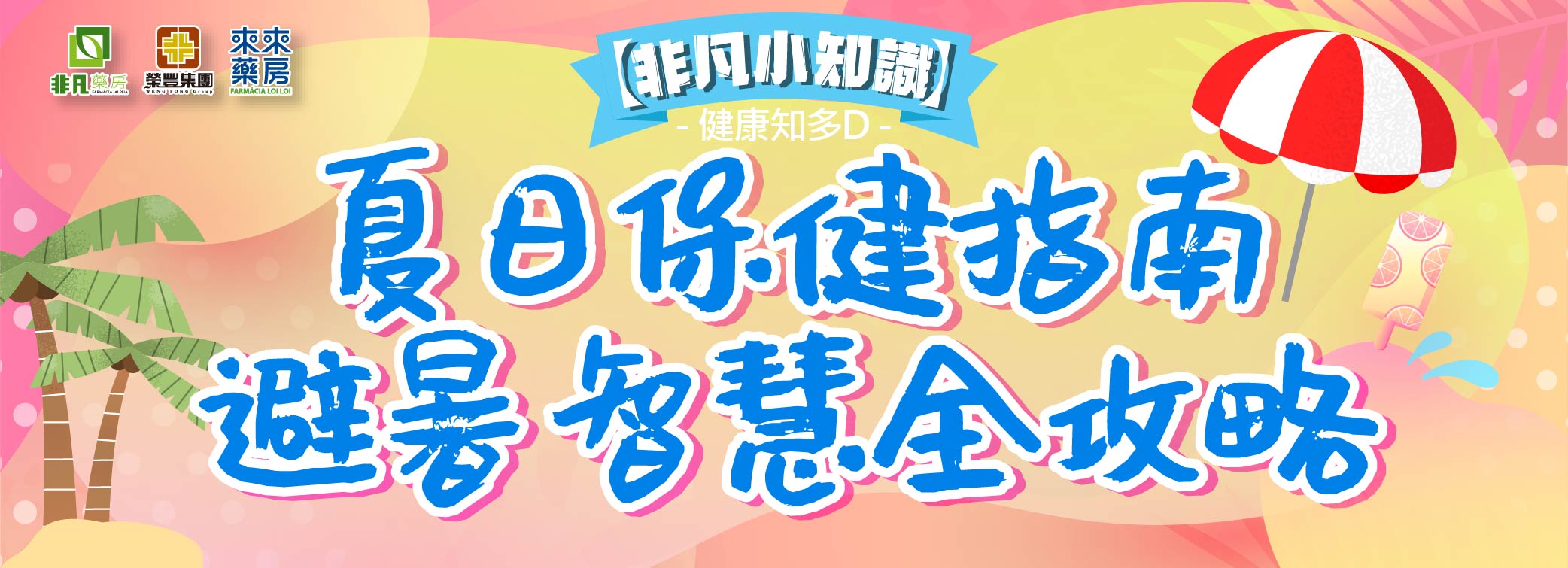 非凡小知識【夏日保健指南 避暑智慧全攻略】健康知多D~