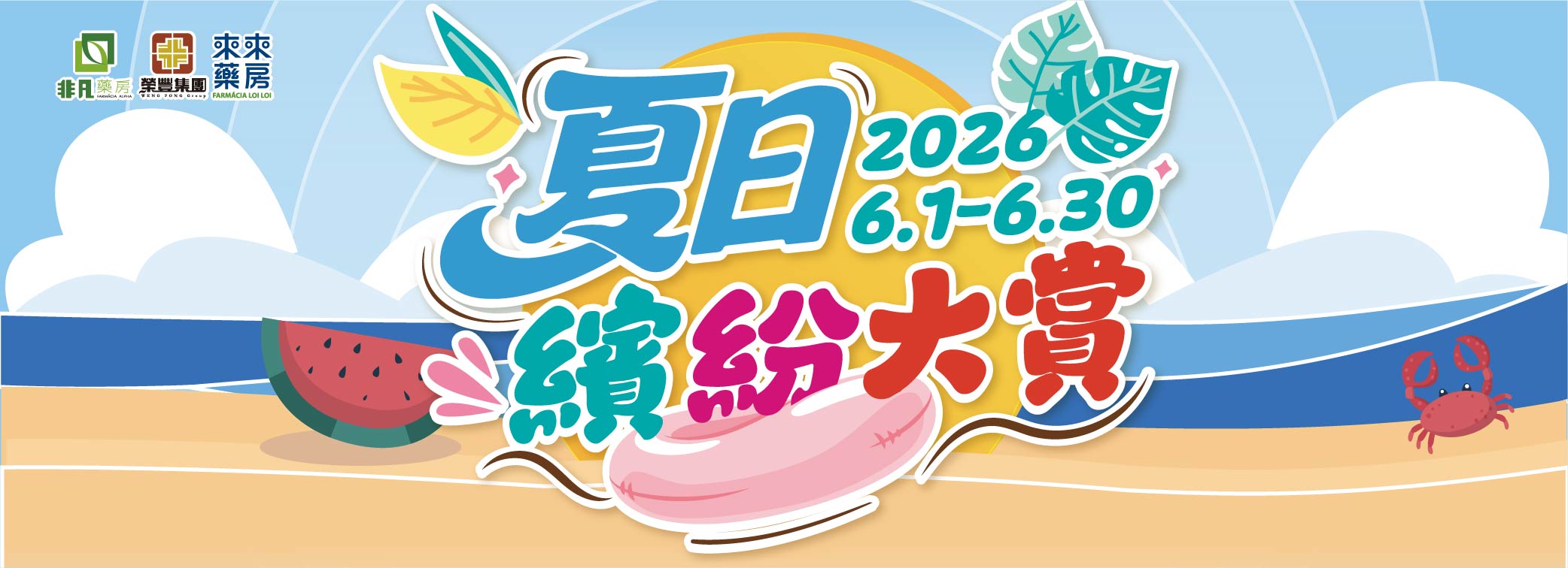 6月│【夏日繽紛大賞】溫馨開跑!