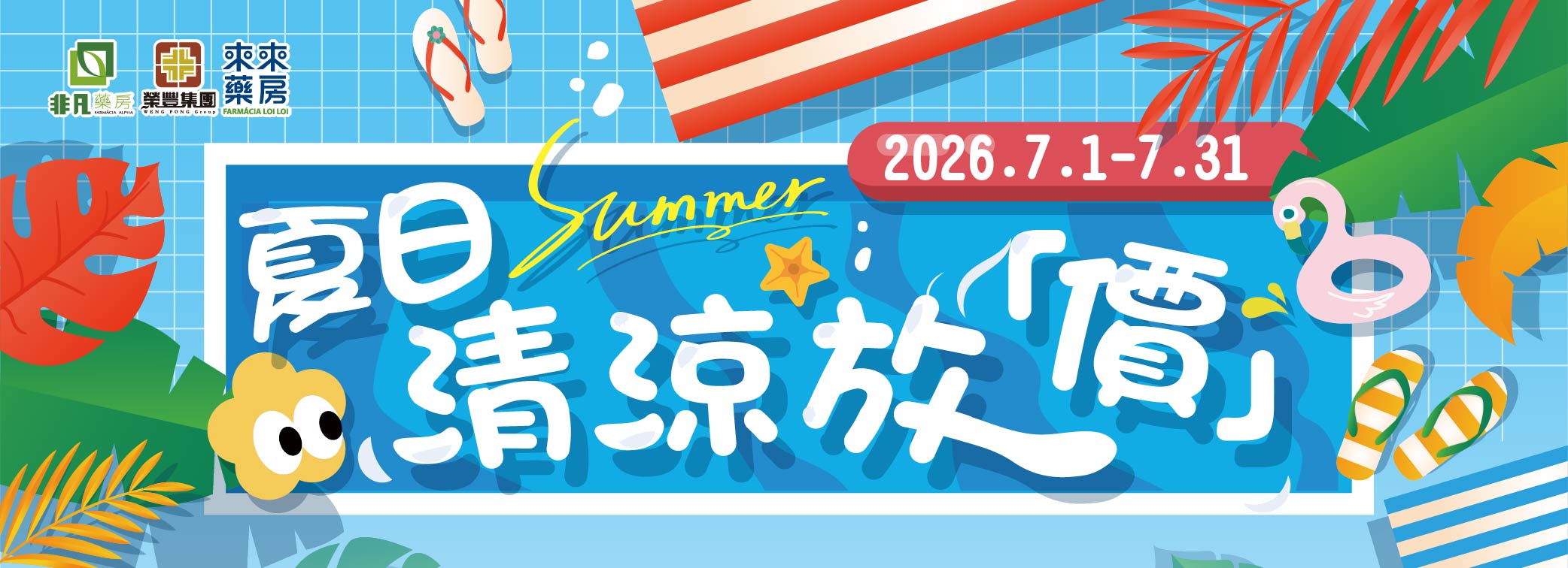 7月│【夏日清涼放「價」】精選優惠!