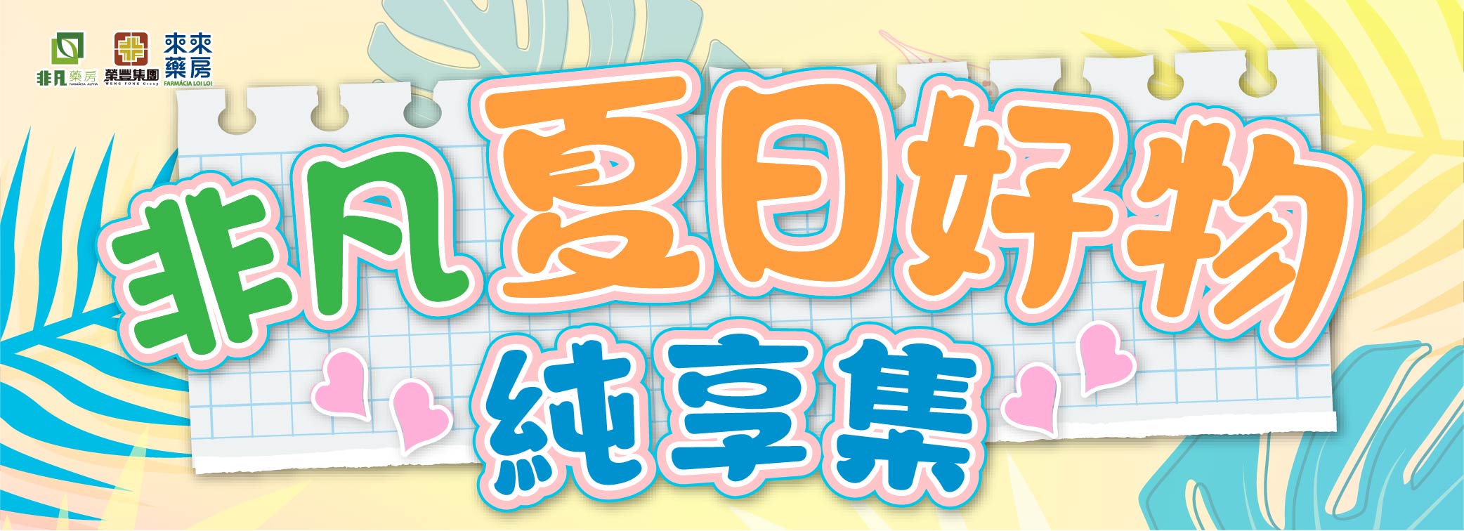 ★非凡【夏日好物】純享集★