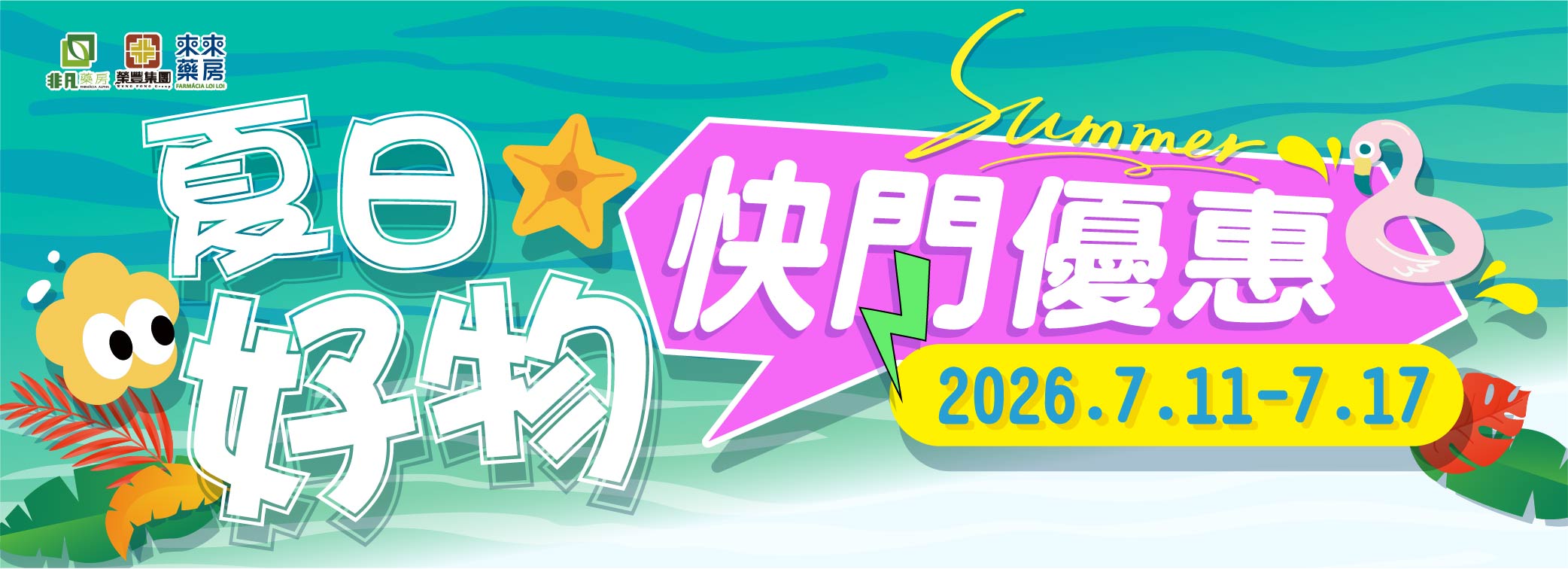 【夏日好物】 限時快閃優惠!