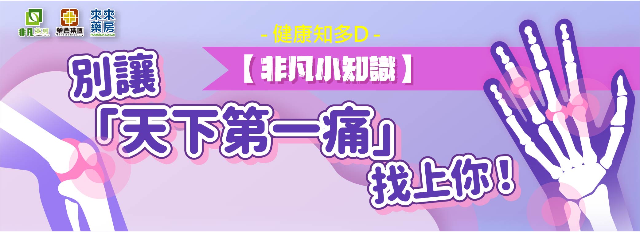 非凡小知識【別讓「天下第一痛」找上你!】健康知多D~